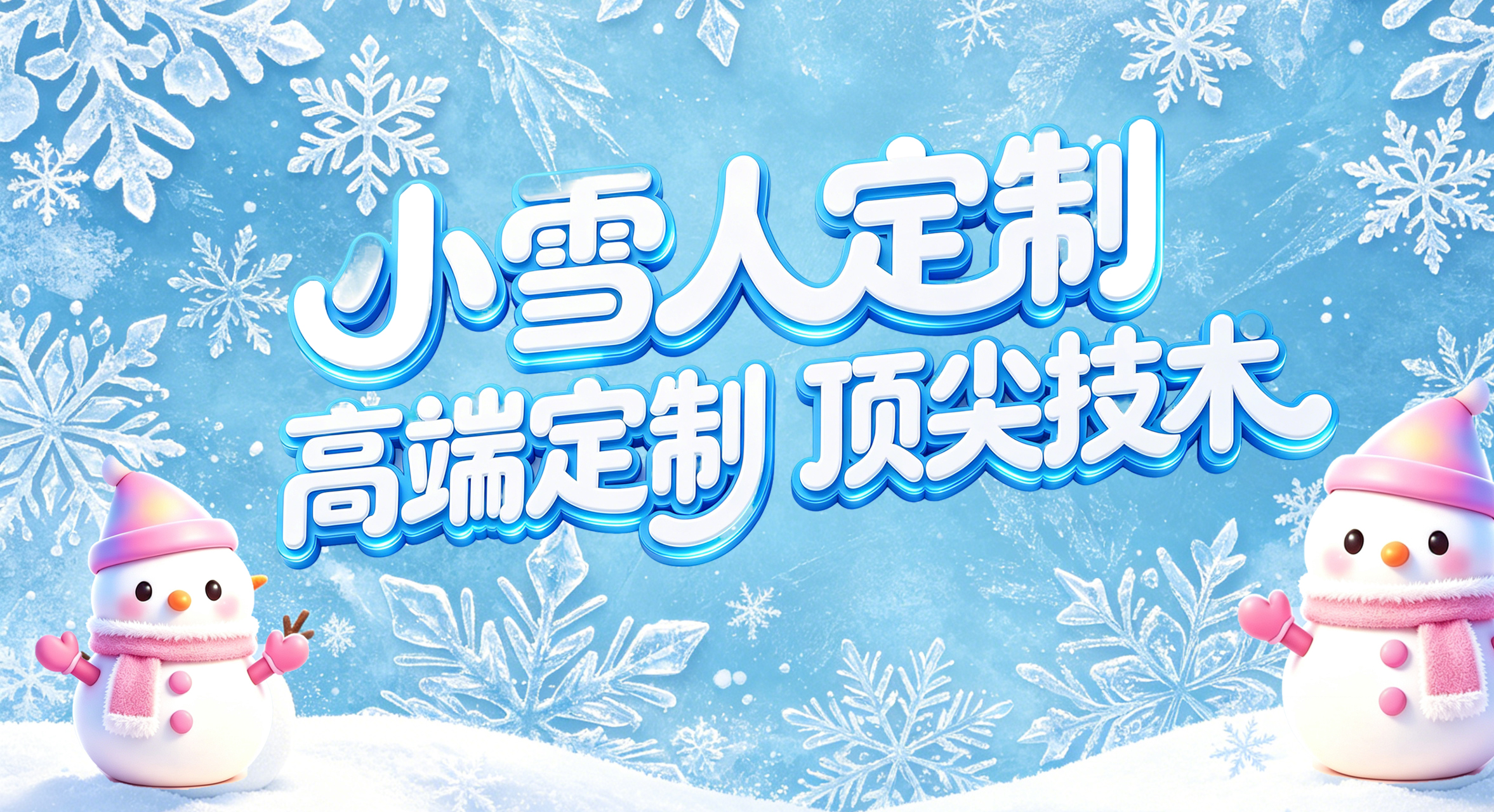 小雪人定制